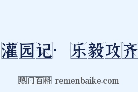 灌园记·乐毅攻齐是什么意思的图片